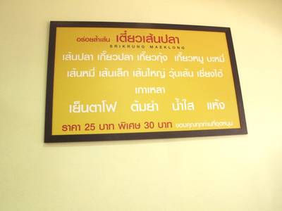 เมนูของร้าน ที่ ร้านอาหาร อร่อยล้ำเส้น