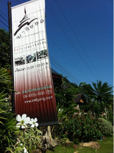 ร้านบาลียอง ที่ ร้านอาหาร ร้านบาลียอง (Baliyong)