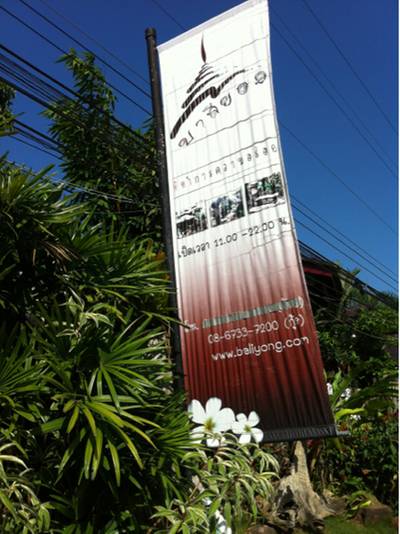 ร้านบาลียอง ที่ ร้านอาหาร บาลียอง