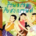 รวมร้านอร่อยทั่วไทย รับวันหยุดยาวสงกรานต์