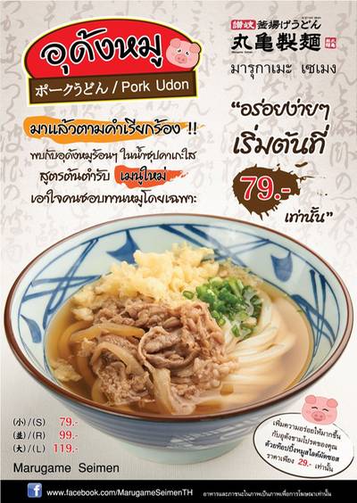 พบกับอุด้งหมูร้อนๆ ในน้ำซุปคาเกะใส สูตรต้นตำรับ ราคาเริ่มต้นเพียง 79 ที่ ร้านอาหาร Marugame Seimen (มารุกาเมะ เซเมง) Big C ราชดำริ พบกับอุด้งหมูร้อนๆ ในน้ำซุปคาเกะใส สูตรต้นตำรับ ราคาเริ่มต้นเพียง 79 ที่ ร้านอาหาร Marugame Seimen (มารุกาเมะ เซเมง) Big C ราชดำริ
