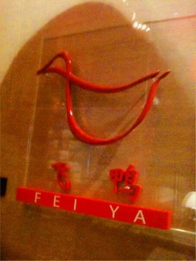 ห้องอาหารจีนในโรงแรม Renaissance ที่ ร้านอาหาร Fei Ya