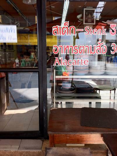 ร้านอาหาร สเต็กต้นซอย