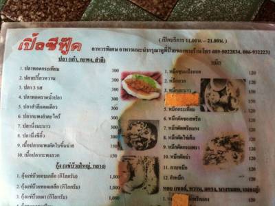 เมนู และเบอร์โทรติดต่อค่ะ ที่ ร้านอาหาร เปิ้ล ซีฟู้ด (Ple Seafood)