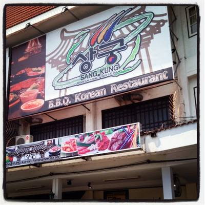 หน้าร้านซังกุง ที่ ร้านอาหาร ซังกุง หน้าร้านซังกุง ที่ ร้านอาหาร ซังกุง