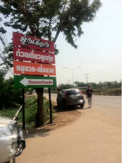ร้านอาหาร ก๋วยเตี๋ยวลูกทุ่งรุ่งเรือง ร้านอาหาร ก๋วยเตี๋ยวลูกทุ่งรุ่งเรือง