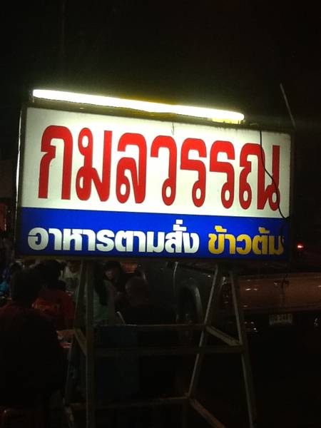 ป้ายหน้าร้าน ที่ ร้านอาหาร ร้านอาหารกลมวรรณ