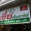 ร้านอาหาร เซี๊ยเย็นตาโฟ