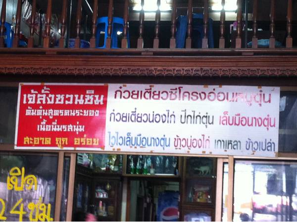 ของกินเยอะ ที่ ร้านอาหาร เจ้ลั้งชวนชิม