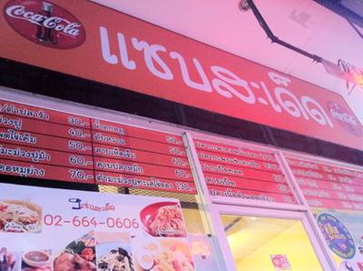 ร้านอาหาร แซบสะเด็ด