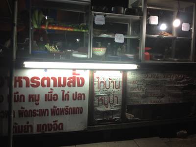 เฮียอ้วน. อาหารตามสั่ง. หมูจุ่ม. อีสาน ที่ ร้านอาหาร เฮียอ้วน