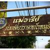 ร้านอาหาร ร้านแม่อารีย์