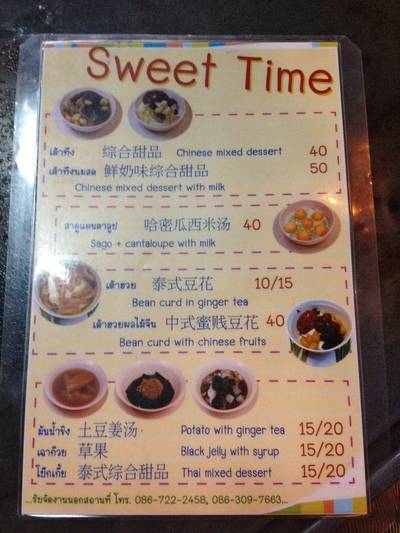 เมนูร้าน Sweet Time ที่ ร้านอาหาร Sweet Time