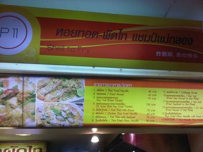 ร้านอาหาร ผัดไท หอยทอด แชมป์แม่กลอง (Platinum)
