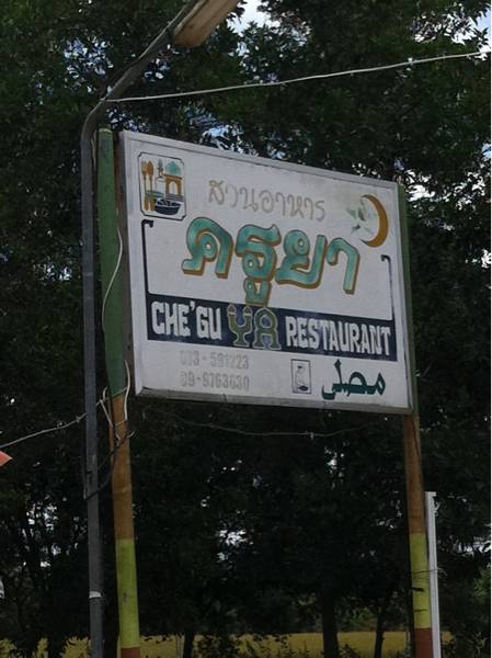 อาหารครัวมุสลิมพื้นบ้าน-อาหารจานเดียว เมนูแนะนำ ข้าวผัดปลาเค็ม,ข้าวราดไข่ยัดไส้ ที่ ร้านอาหาร สวนอาหารครูยา