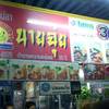 ก๋วยเตี๋ยวลูกชิ้นปลา-นายฉุ่ย ก๋วยเตี๋ยวลูกชิ้นปลา-นายฉุ่ย