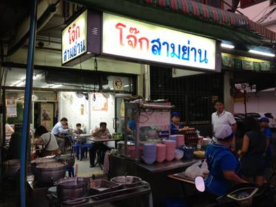 ร้านอาหาร โจ๊กสามย่าน