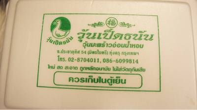 ร้านอาหาร วุ้นเป็ดธนัน (กรุงเทพฯ)