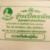 ร้านอาหาร วุ้นเป็ดธนัน (กรุงเทพฯ)