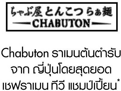Chabuton สยามสแควร์ ที่ ร้านอาหาร Chabuton Siam Square