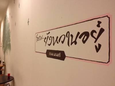 ร้านอาหาร โบราณยังหวานอยู่
