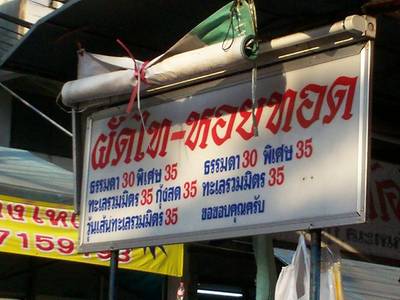 เมนู ที่ ร้านอาหาร ผัดไท-หอยทอด พหล 69