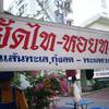 ผัดไท-หอยทอด พหล 69