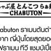 Chabuton Central World Chabuton Central World