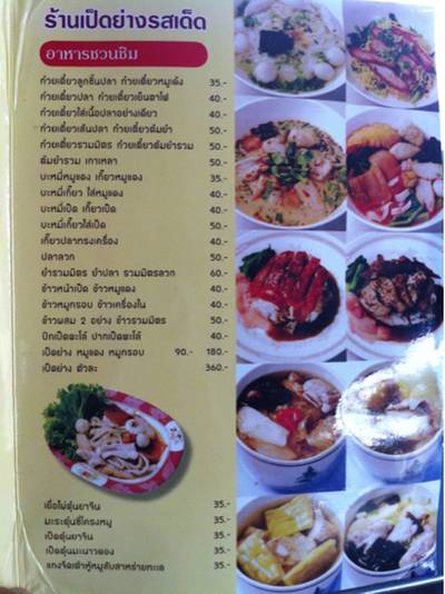 ร้านอาหาร ร้านเป็ดย่างรสเด็ด