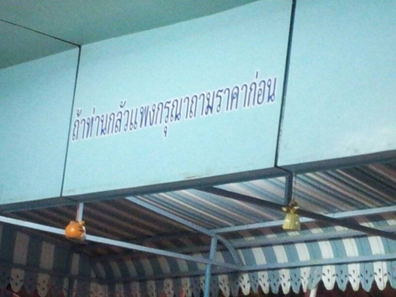ร้านอาหาร ร้านปากคลอง