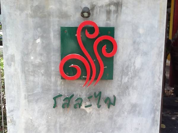 ร้านอาหาร รสละไม