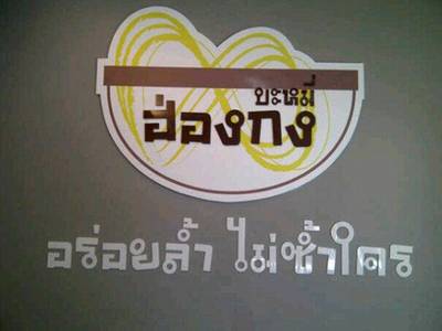 ร้านอาหาร บะหมี่ฮ่องกง