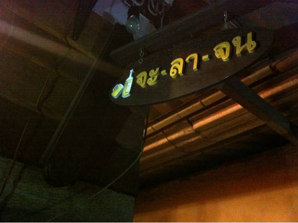 ร้านอาหาร จะลาจน