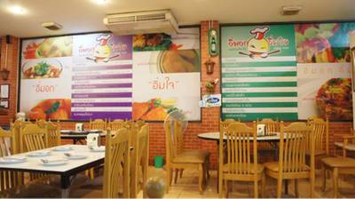 ร้านอาหาร อิ่มอก อิ่มใจ