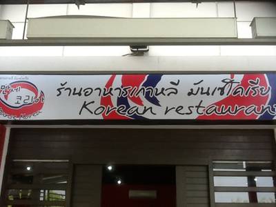 ร้านอาหาร เกาหลีมันเซโคเรีย ที่ ร้านอาหาร เกาหลีมันเซโคเรีย (Manse Korea)