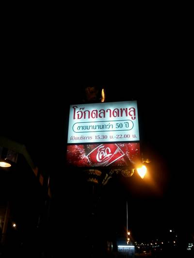 โจ่็กตลาดพลู ที่ ร้านอาหาร โจ๊กตลาดพลู