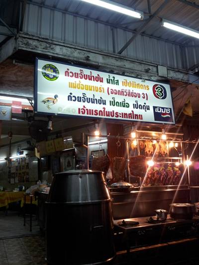 ป้ายหน้าร้าน ที่ ร้านอาหาร ก๋วยจั๊บ ถนนจันทน์
