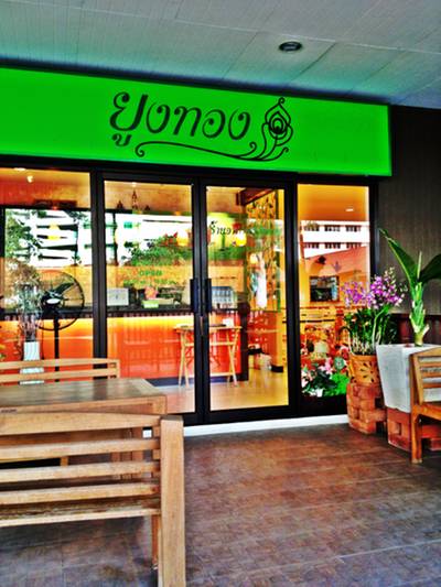 หน้าร้าน... ที่ ร้านอาหาร ยูงทอง ธรรมศาสตร์-รังสิต