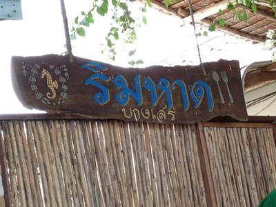ร้านอาหาร ริมหาด บางเสร่
