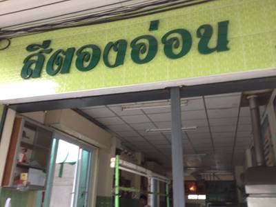 ร้านอาหาร สีตองอ่อน
