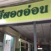 ร้านอาหาร สีตองอ่อน