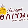 ร้านอาหาร บ้านกาแฟเอกเขนก