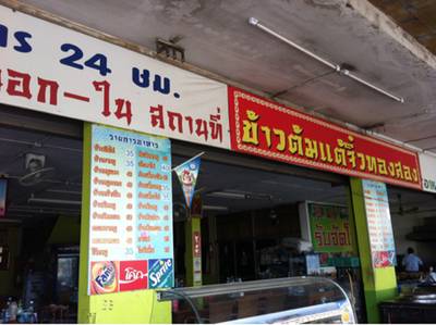 ป้ายหน้าร้าน บริการกรุ๊ปทัวร์ ด้วยนะ ที่ ร้านอาหาร ข้าวต้มแต้จิ๋วทองสอง