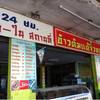 ป้ายหน้าร้าน บริการกรุ๊ปทัวร์ ด้วยนะ ที่ ร้านอาหาร ข้าวต้มแต้จิ๋วทองสอง