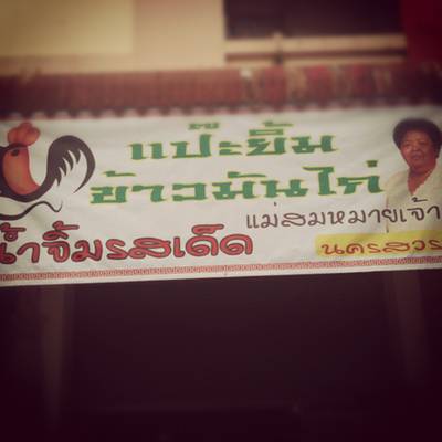 ร้านอาหาร แป๊ะยิ้มข้าวมันไก่