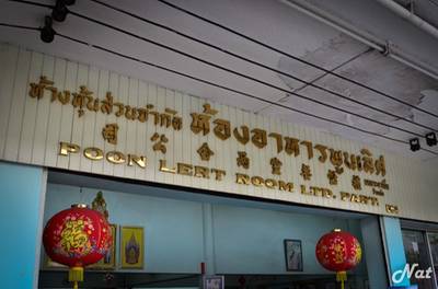 หน้าร้าน แสดงความเก่าแก่ ที่ ร้านอาหาร ห้องอาหารพูนเลิศ เหลาะงาทิ้น ห้าแยกพลับพลาไชย