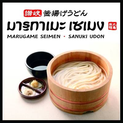 Marugame Seimen(มารุกาเมะ เซเมง)@ Rachadumri ที่ ร้านอาหาร Marugame Seimen (มารุกาเมะ เซเมง) Big C ราชดำริ Marugame Seimen(มารุกาเมะ เซเมง)@ Rachadumri ที่ ร้านอาหาร Marugame Seimen (มารุกาเมะ เซเมง) Big C ราชดำริ