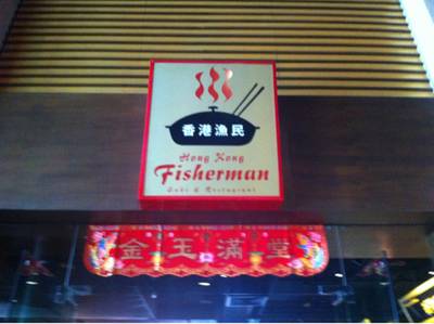 ร้านอาหาร Hong Kong Fisherman Suki & Restaurant