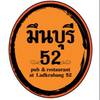 มึนบุรี 52 Pub & Restaurant มึนบุรี 52 Pub & Restaurant