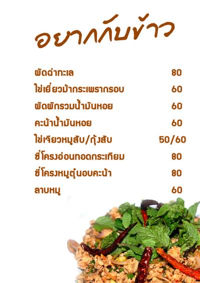 ร้านอาหาร อยากเล่า